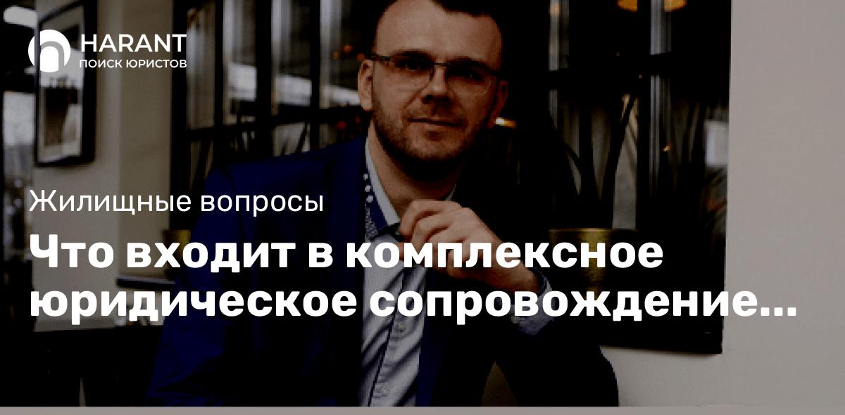 Что входит в комплексное юридическое сопровождение сделок с недвижимостью