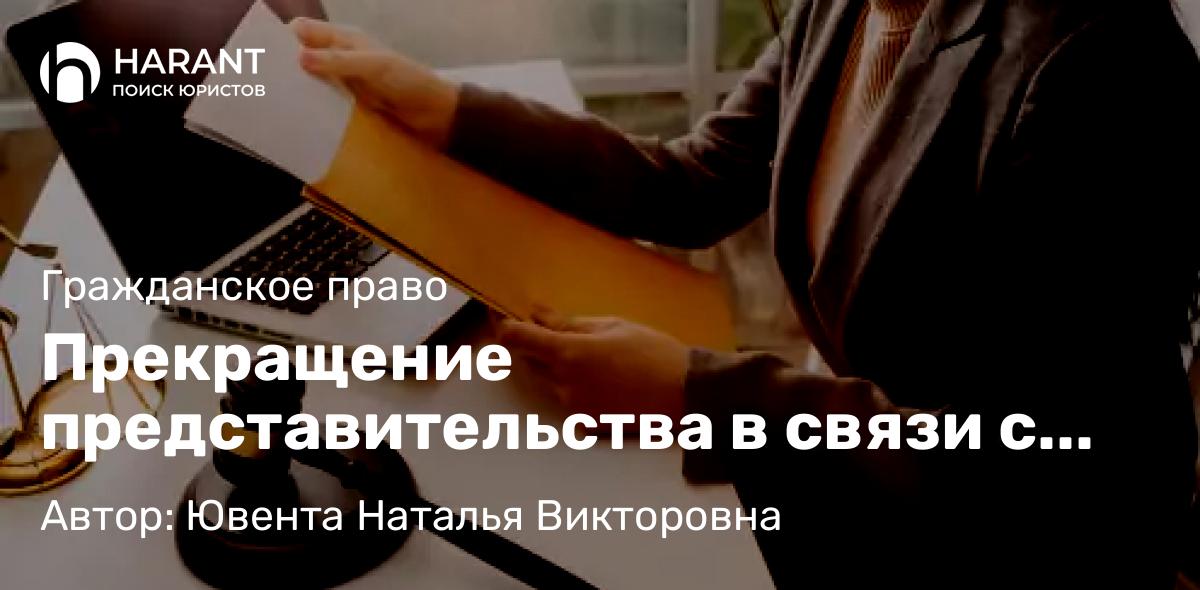 Юрист Ювента Наталья Викторовна объясняет: Прекращение представительства в связи с отзывом доверенности