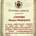 Почетная грамота - Саночкин Михаил Викторович