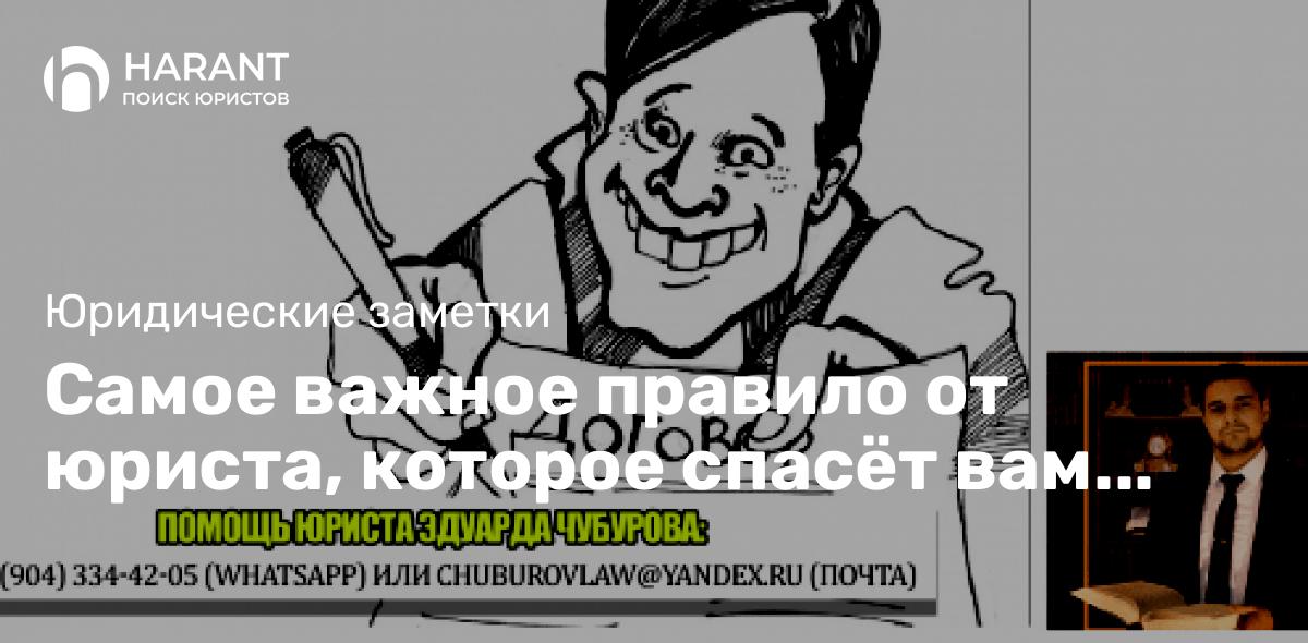 Самое важное правило от юриста, которое спасёт вам деньги, нервы, силы, время