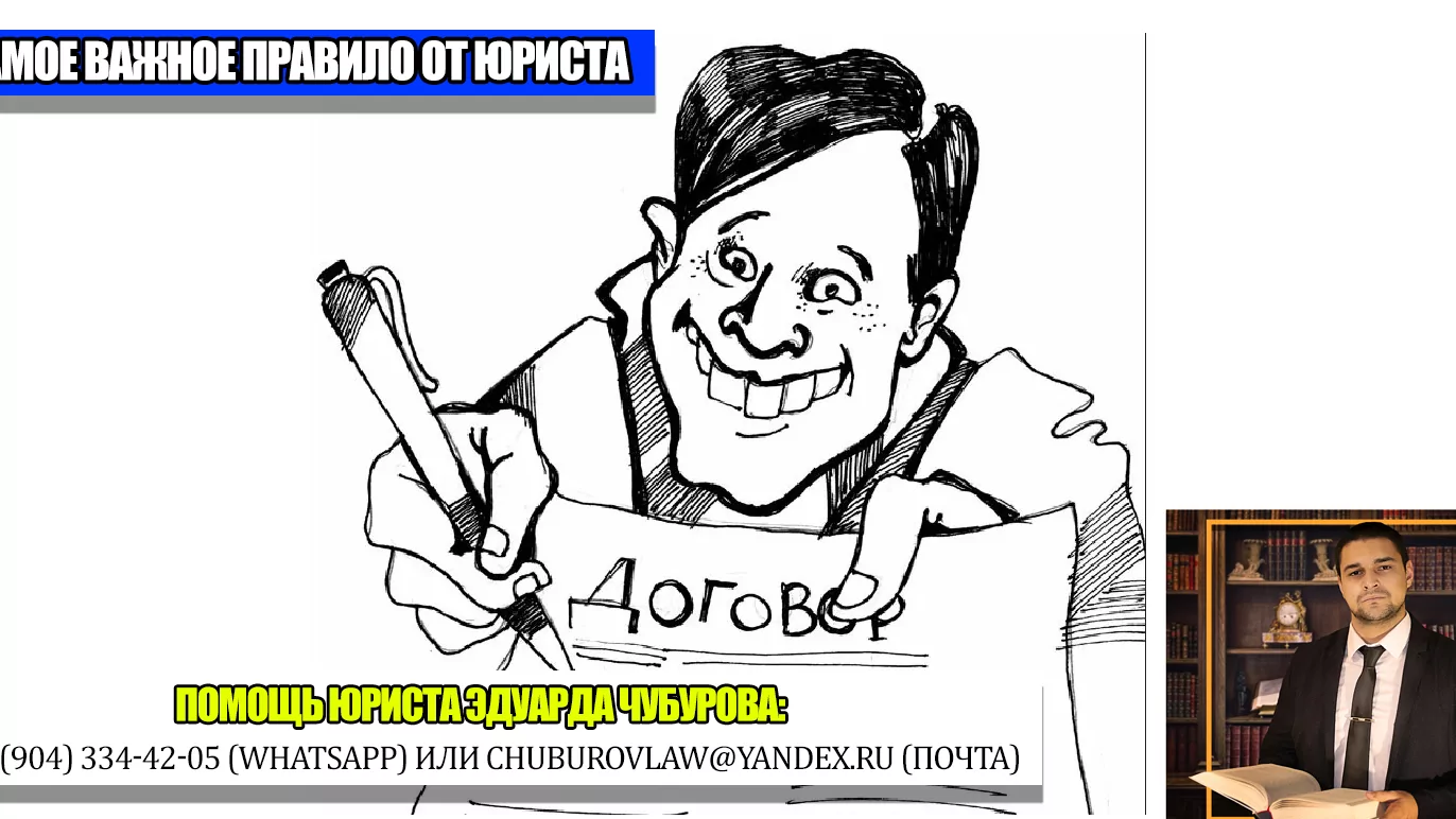 Юрист Чубуров Эдуард Эдуардович объясняет: Самое важное правило от юриста, которое спасёт вам деньги, нервы, силы, время