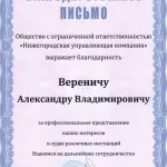 Благодарственное письмо - Веренич Александр Владимирович