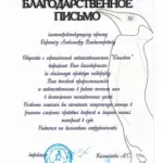 Благодарственное письмо - Веренич Александр Владимирович