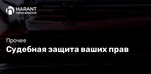 Судебная защита ваших прав