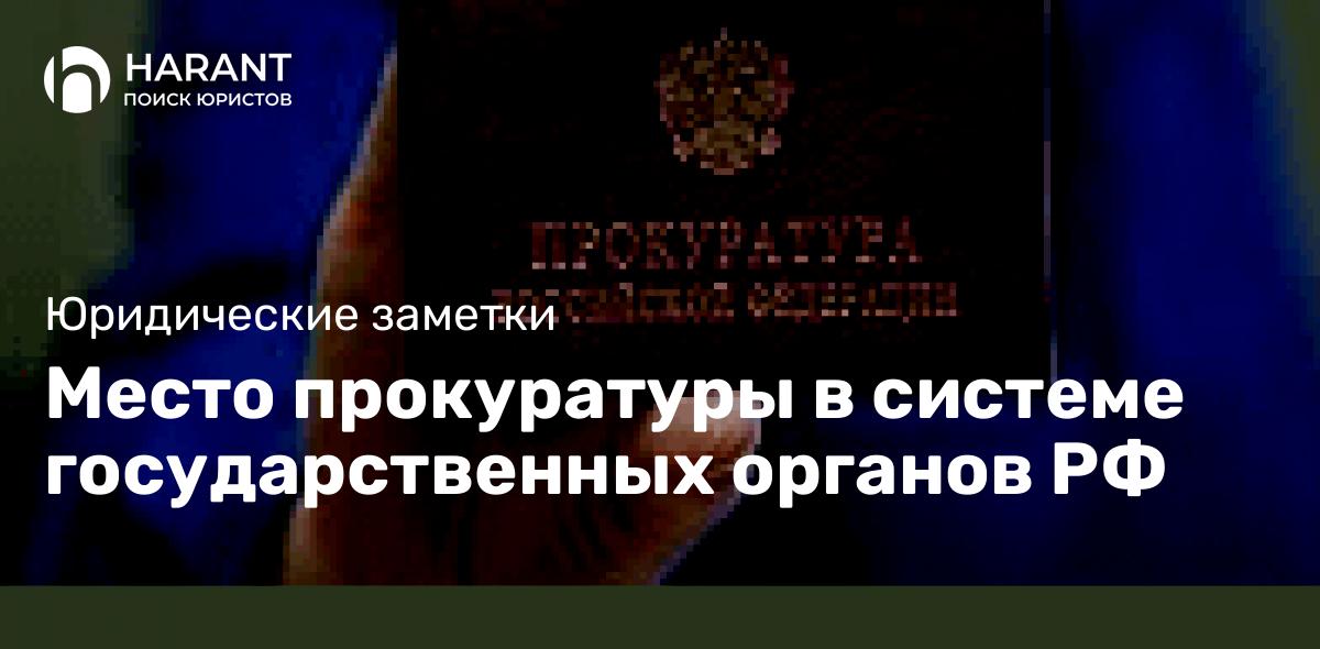 Место прокуратуры в системе государственных органов РФ