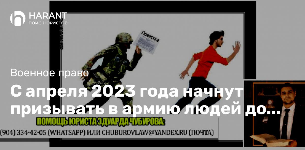 С апреля 2023 года начнут призывать в армию людей до 30 лет