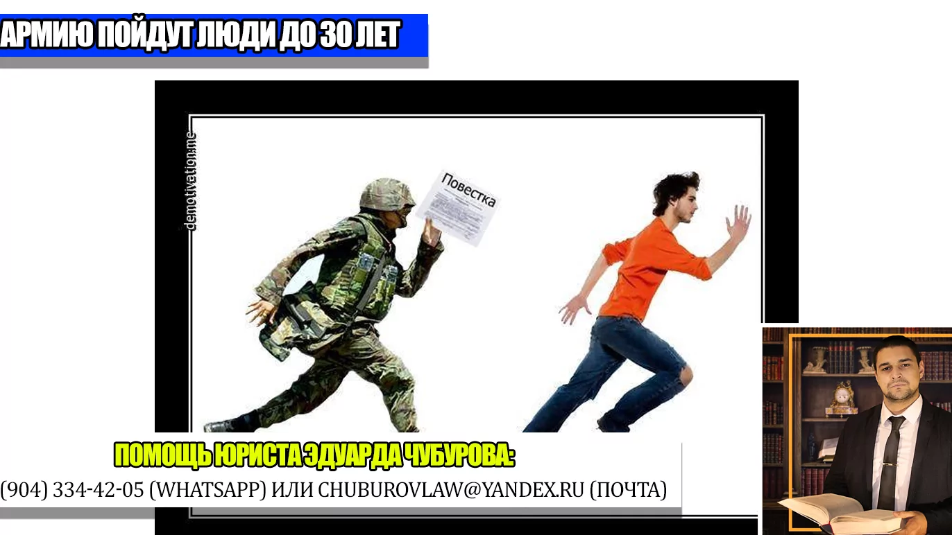 Юрист Чубуров Эдуард Эдуардович объясняет: С апреля 2023 года начнут призывать в армию людей до 30 лет