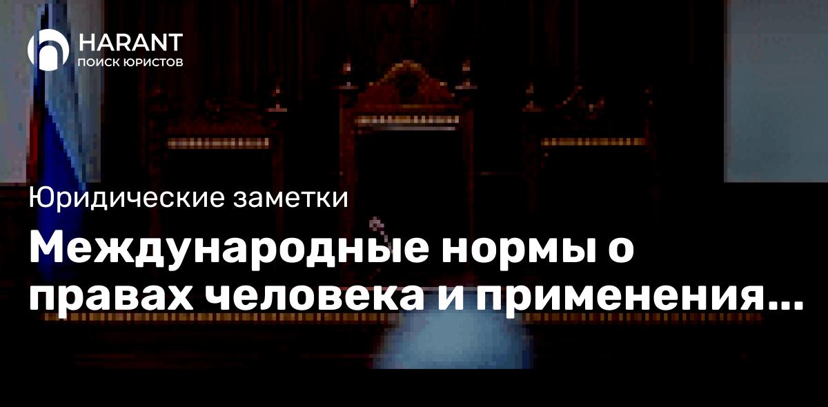 Международные нормы о правах человека и применения их судами РФ