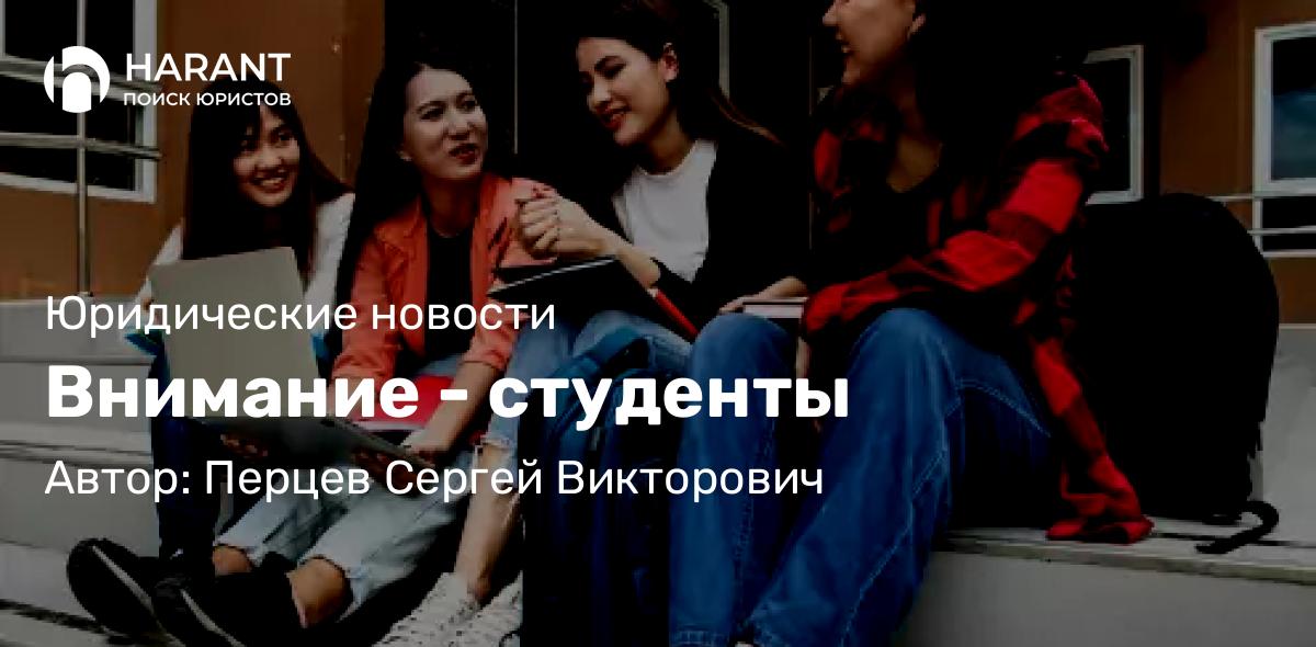 Юрист Перцев Сергей Викторович объясняет: Внимание – студенты