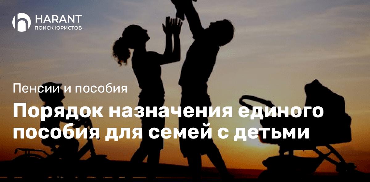 Порядок назначения единого пособия для семей с детьми