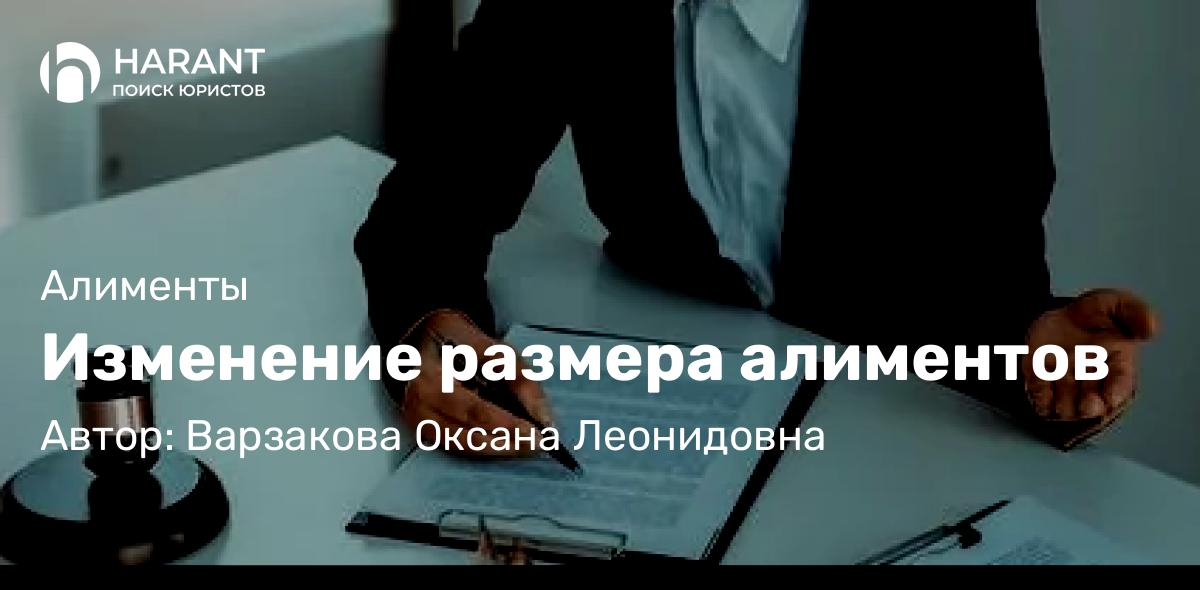 Юрист Варзакова Оксана Леонидовна объясняет: Изменение размера алиментов
