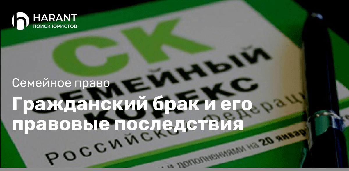 Гражданский брак и его правовые последствия