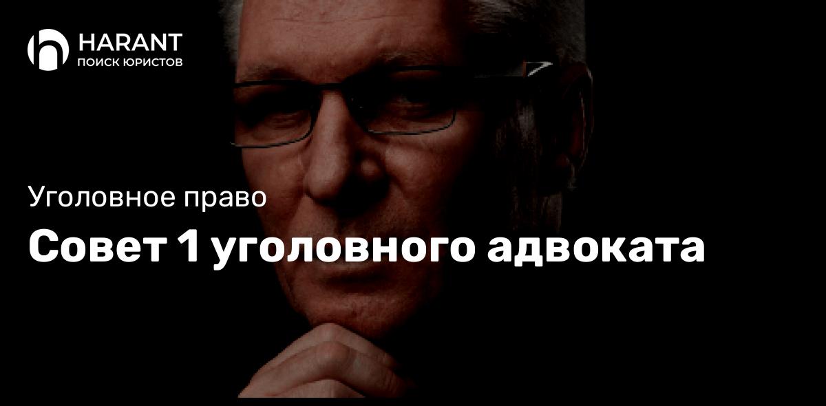 Совет 1 уголовного адвоката