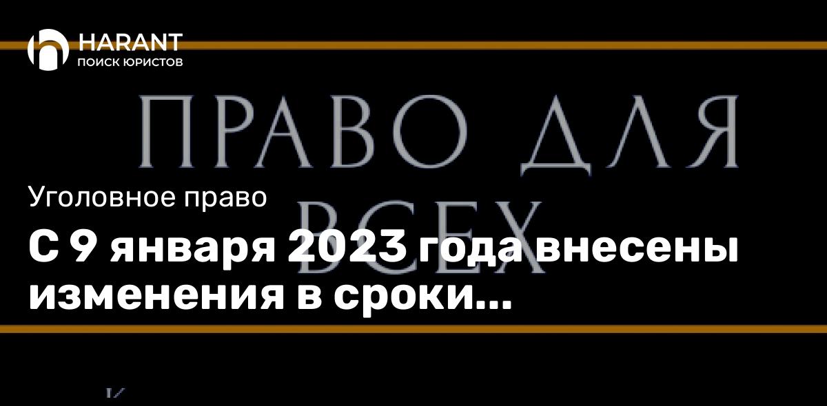 С 9 января 2023 года внесены изменения в сроки обжалования по уголовным делам