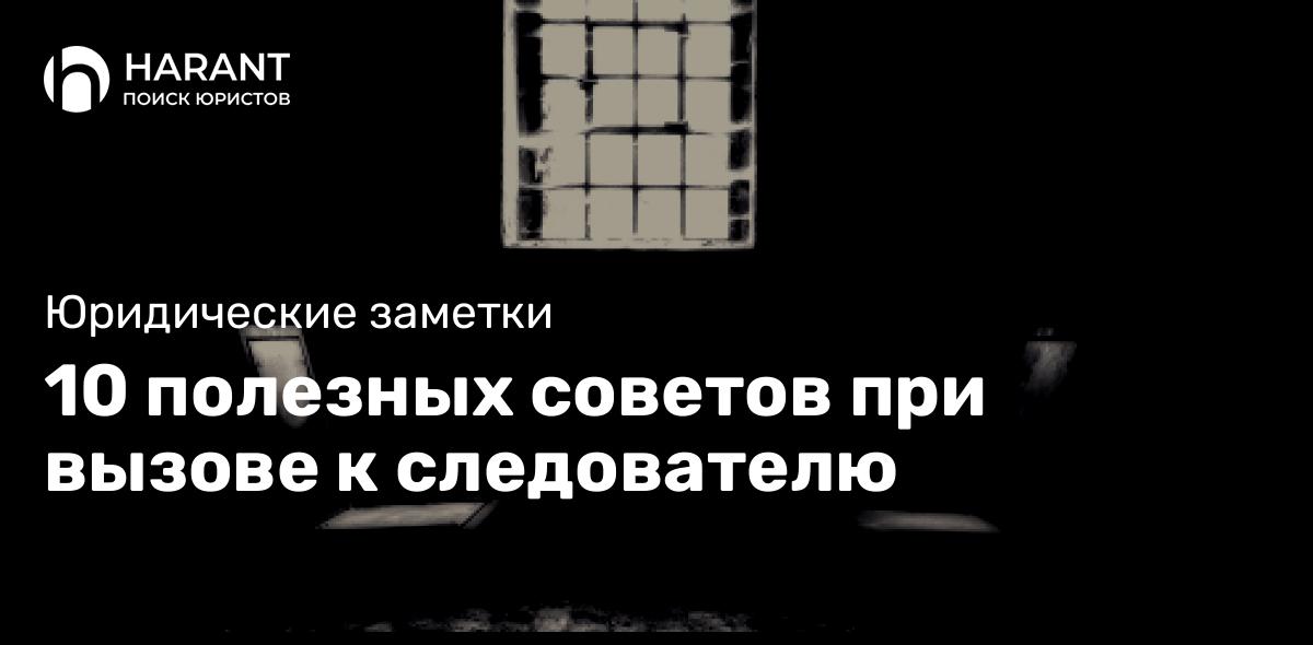 10 полезных советов при вызове к следователю