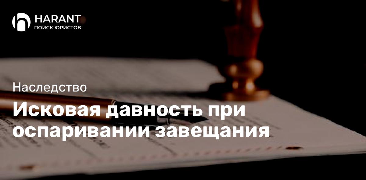 Исковая давность при оспаривании завещания