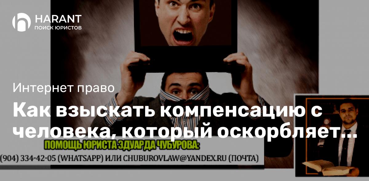 Как взыскать компенсацию с человека, который оскорбляет вас в Интернете