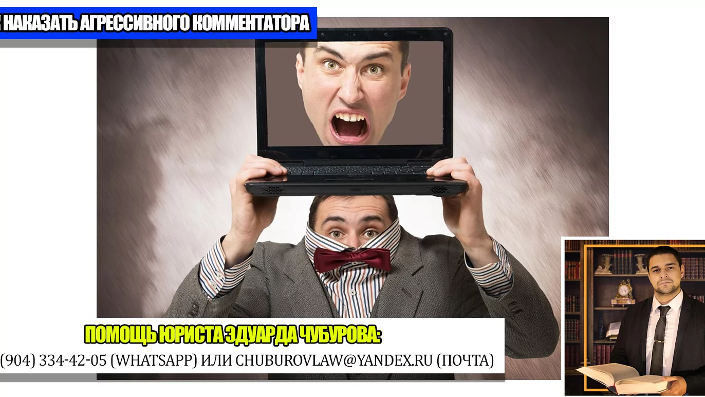 Юрист Чубуров Эдуард Эдуардович объясняет: Как взыскать компенсацию с человека, который оскорбляет вас в Интернете
