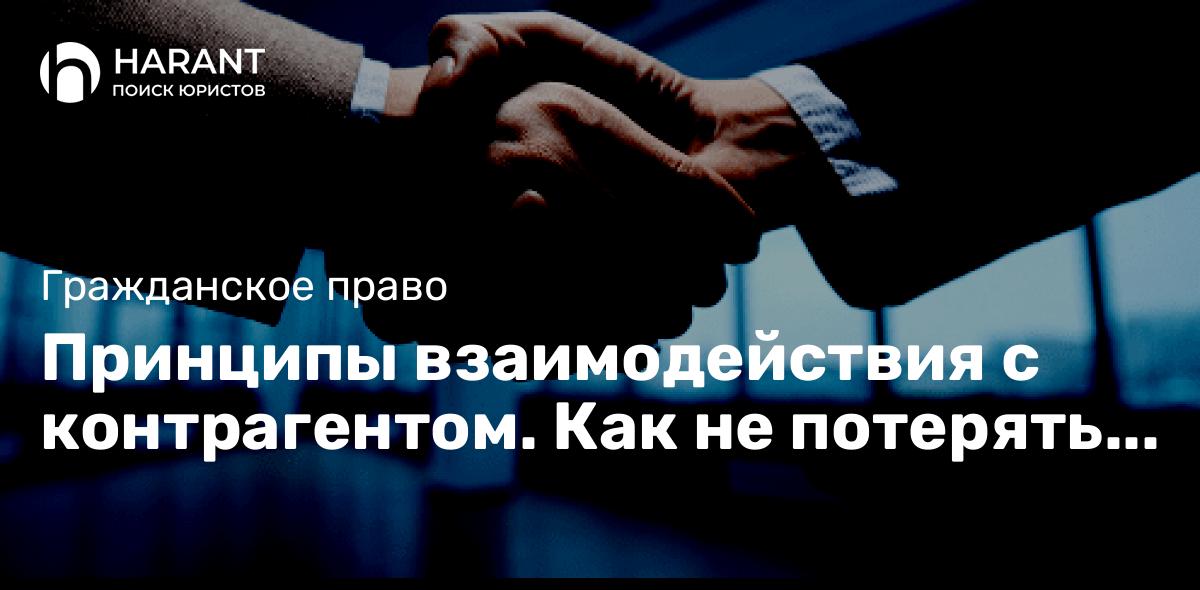 Принципы взаимодействия с контрагентом. Как не потерять деньги?