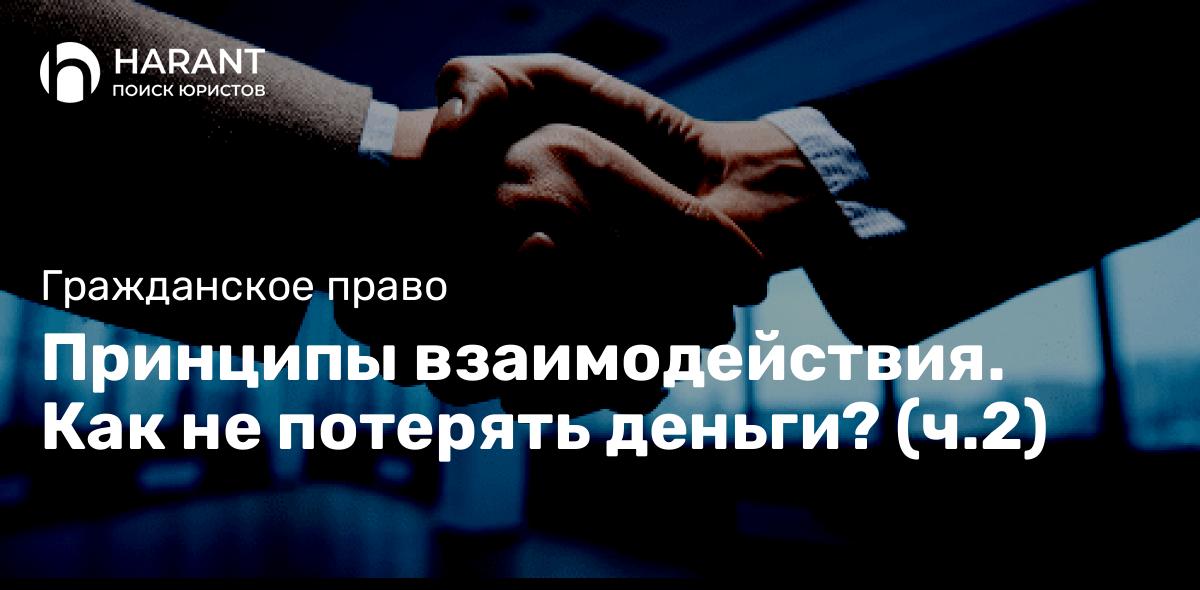 Принципы взаимодействия. Как не потерять деньги? (ч.2)