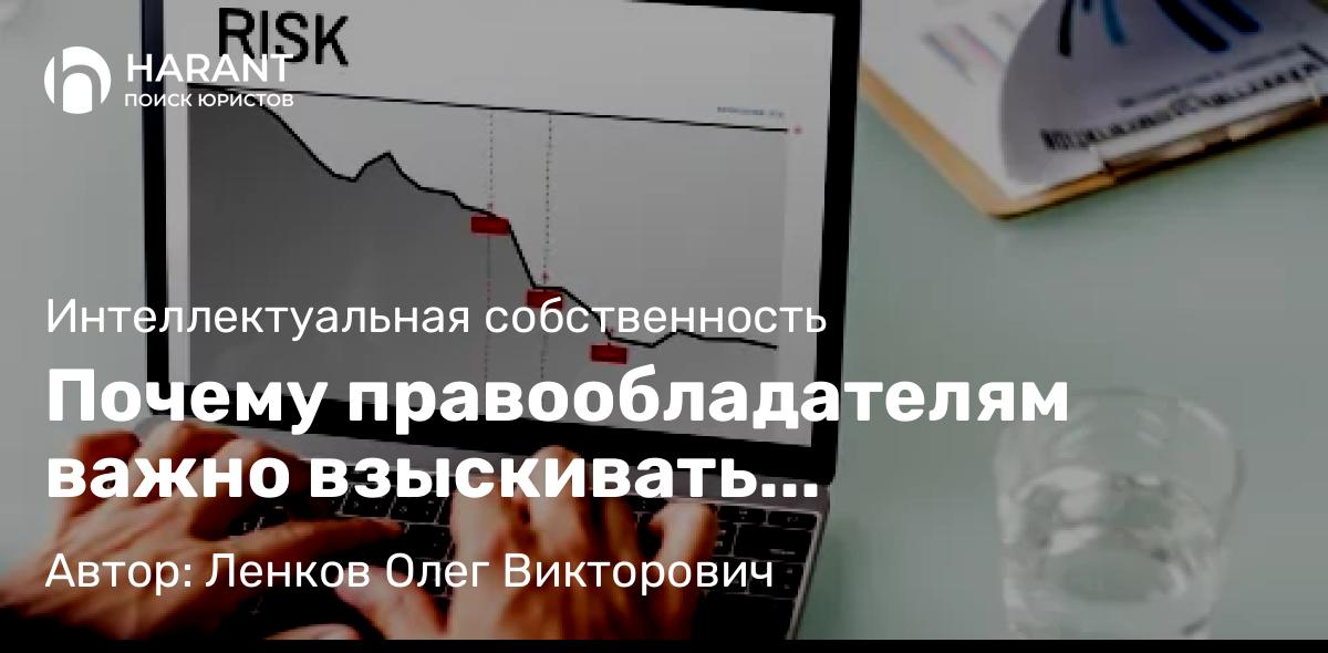 Адвокат Ленков Олег Викторович объясняет: Почему правообладателям важно взыскивать компенсацию с продавцов контрафакта?
