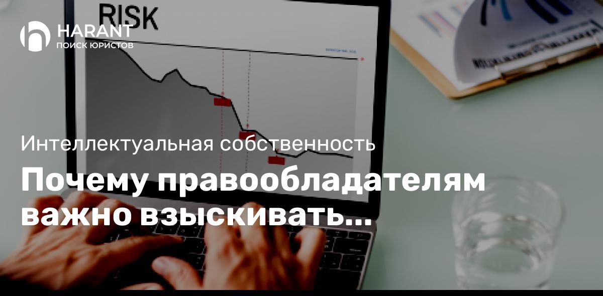 Почему правообладателям важно взыскивать компенсацию с продавцов контрафакта?