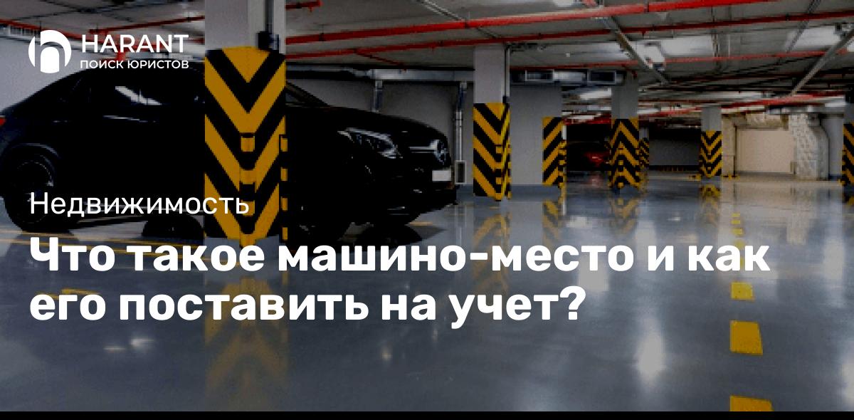 Что такое машино-место и как его поставить на учет?