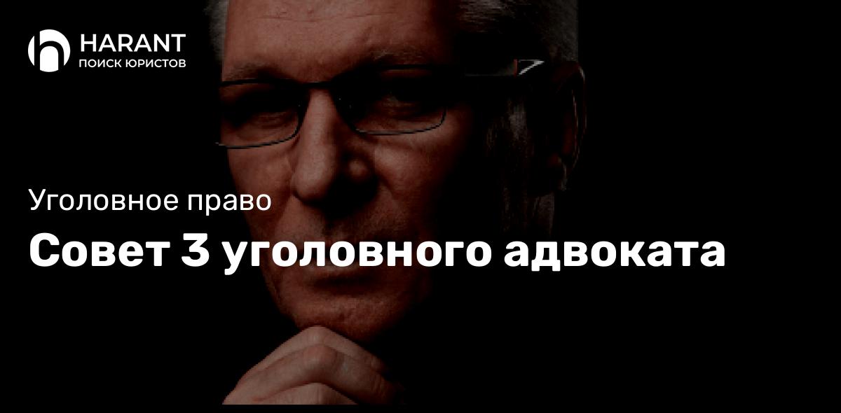 Совет 3 уголовного адвоката