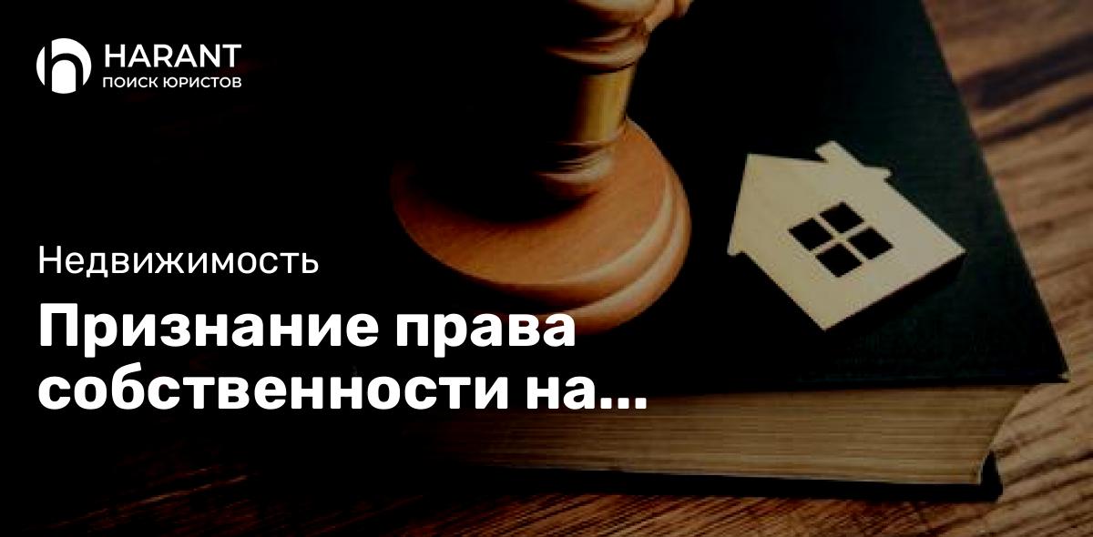 Признание права собственности на недвижимость через суд