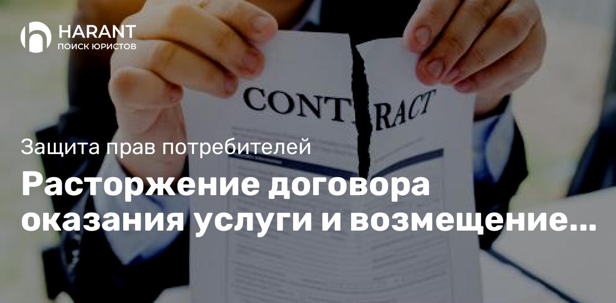 Расторжение договора оказания услуги и возмещение понесенных расходов