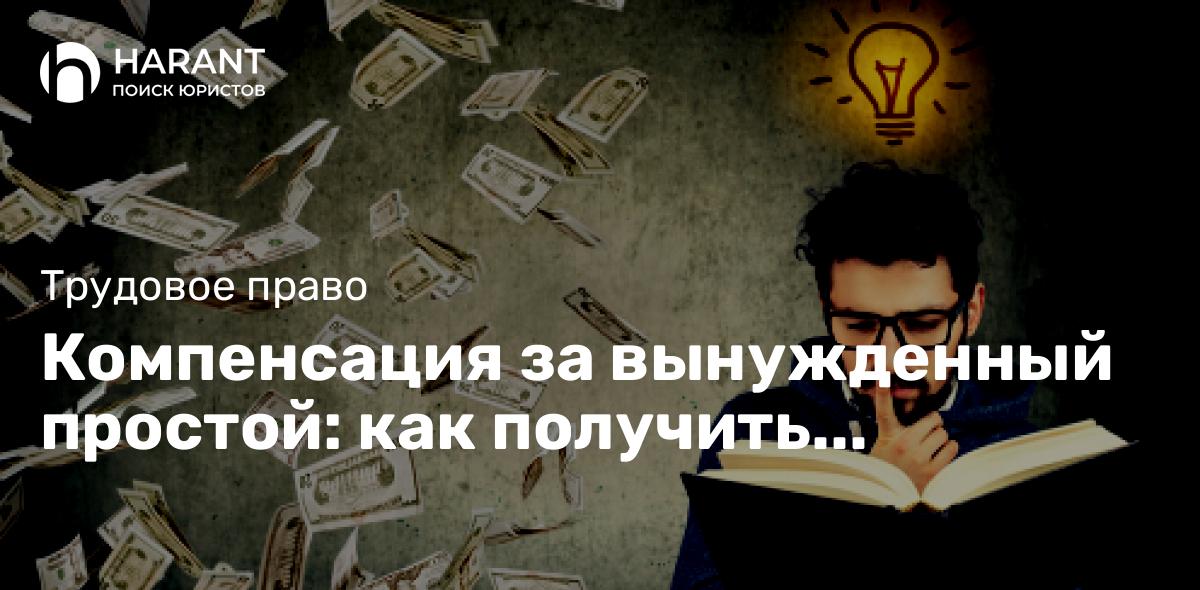 Компенсация за вынужденный простой: как получить возмещение