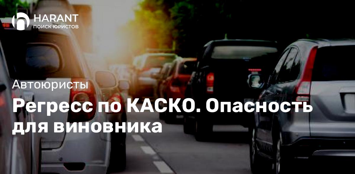 Регресс по КАСКО. Опасность для виновника