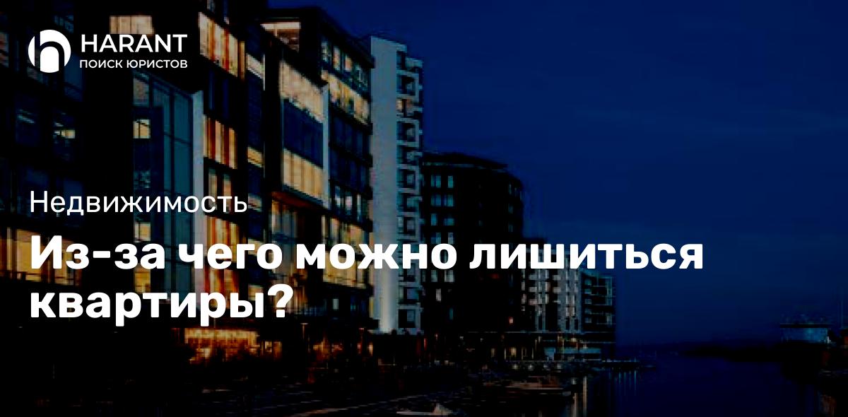 Из-за чего можно лишиться квартиры?