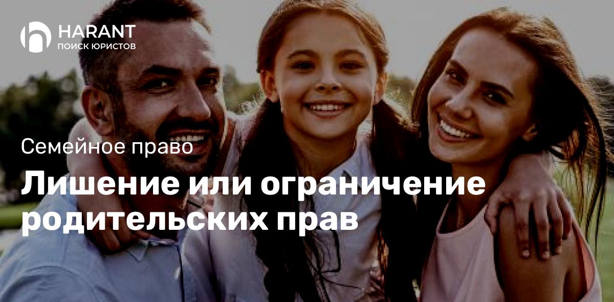 Лишение или ограничение родительских прав