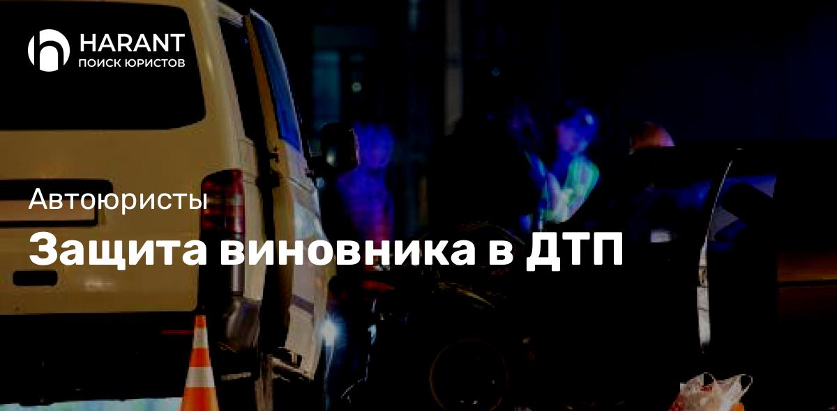 Защита виновника в ДТП