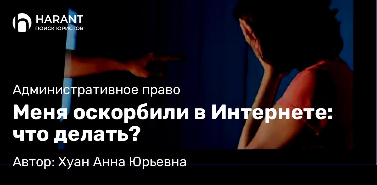 Юрист Хуан Анна Юрьевна объясняет: Меня оскорбили в Интернете: что делать?