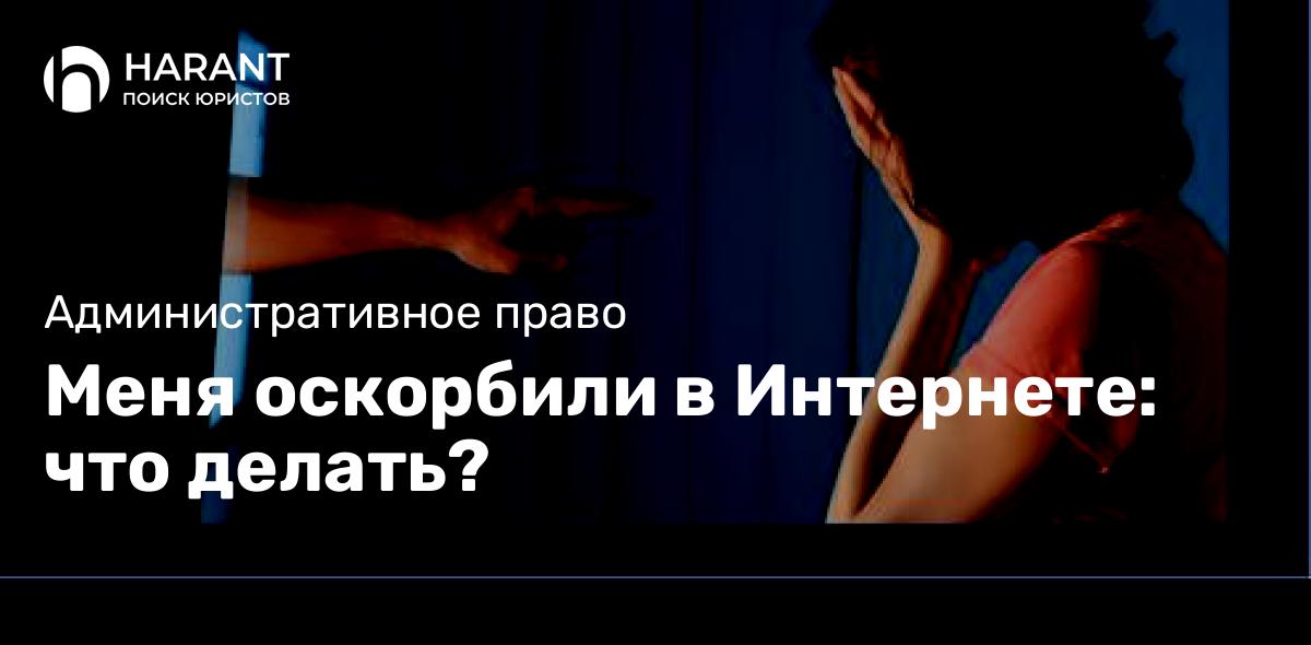 Меня оскорбили в Интернете: что делать?