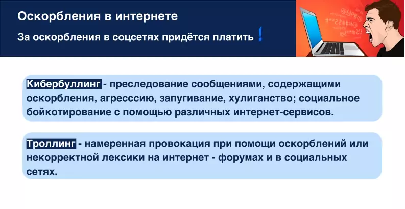 За оскорбление в сети придется «заплатить»