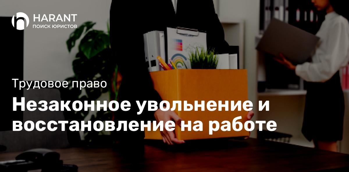 Незаконное увольнение и восстановление на работе