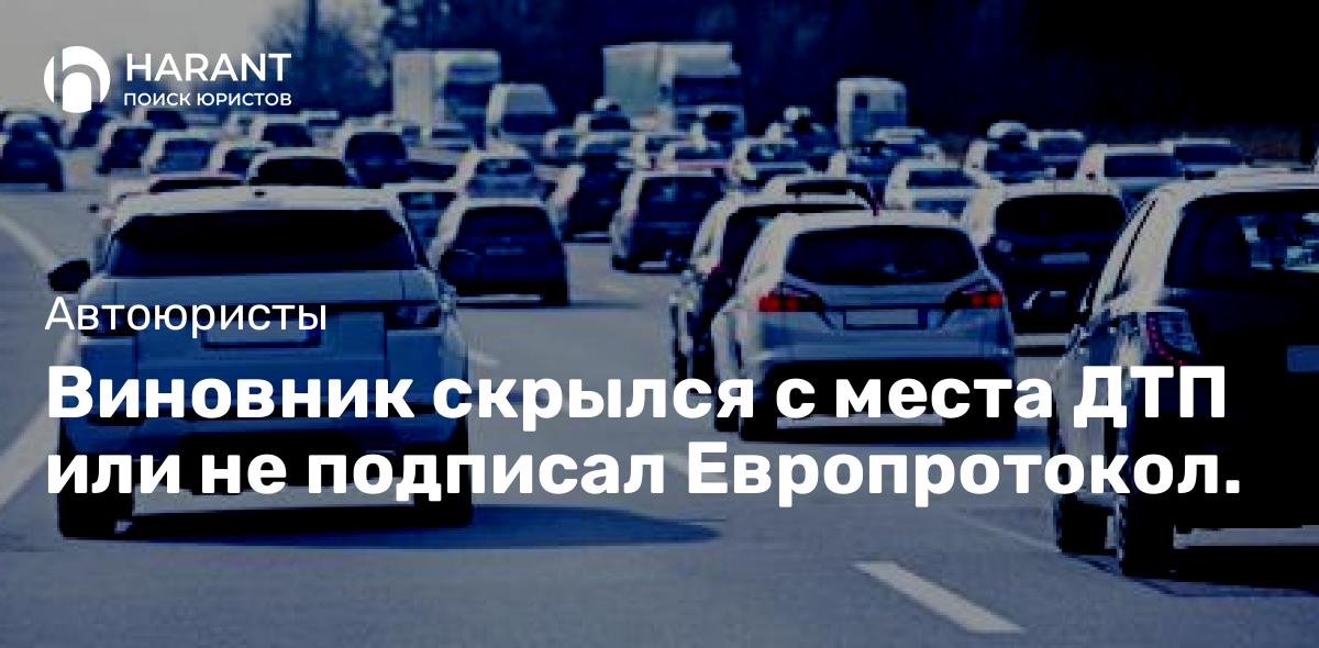 Виновник скрылся с места ДТП или не подписал Европротокол.