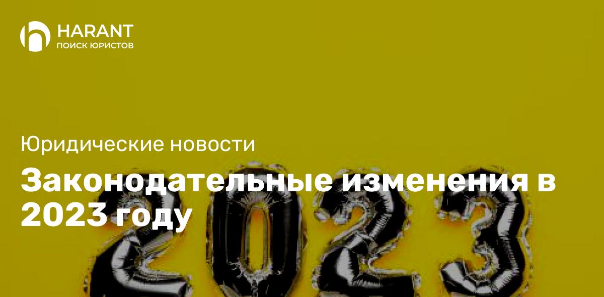 Законодательные изменения в 2023 году