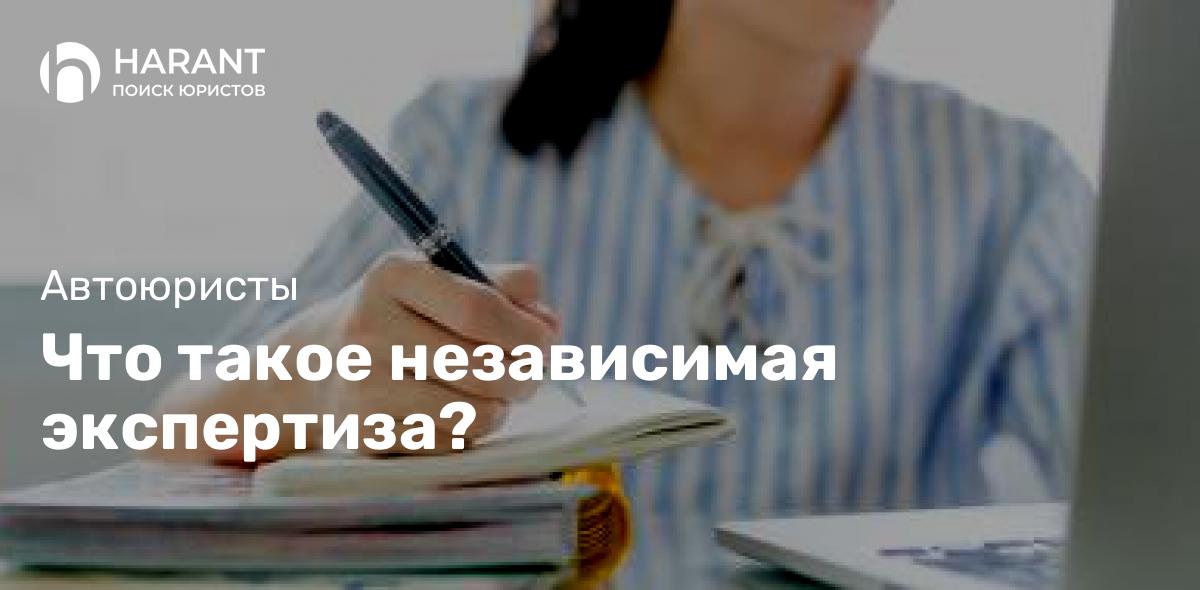 Что такое независимая экспертиза?