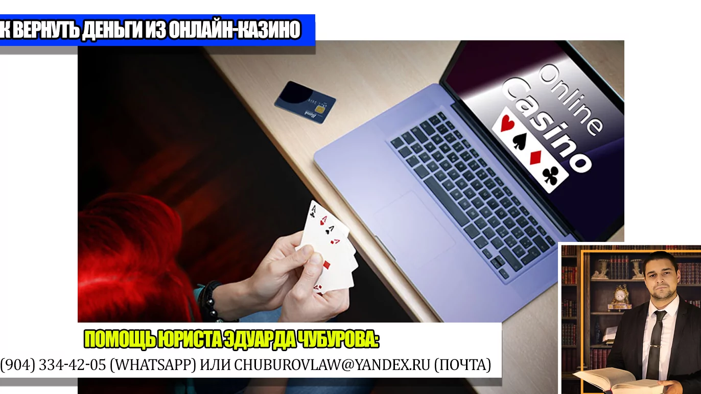 Юрист Чубуров Эдуард Эдуардович объясняет: Можно ли взыскать деньги с онлайн-казино?