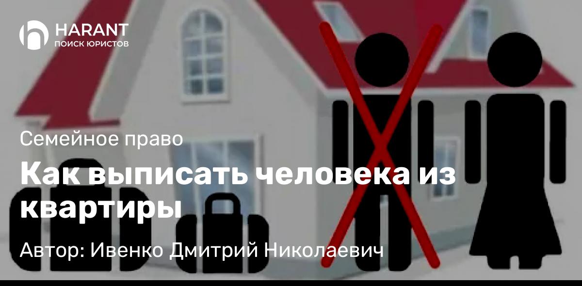 Юрист Ивенко Дмитрий Николаевич объясняет: Как выписать человека из квартиры