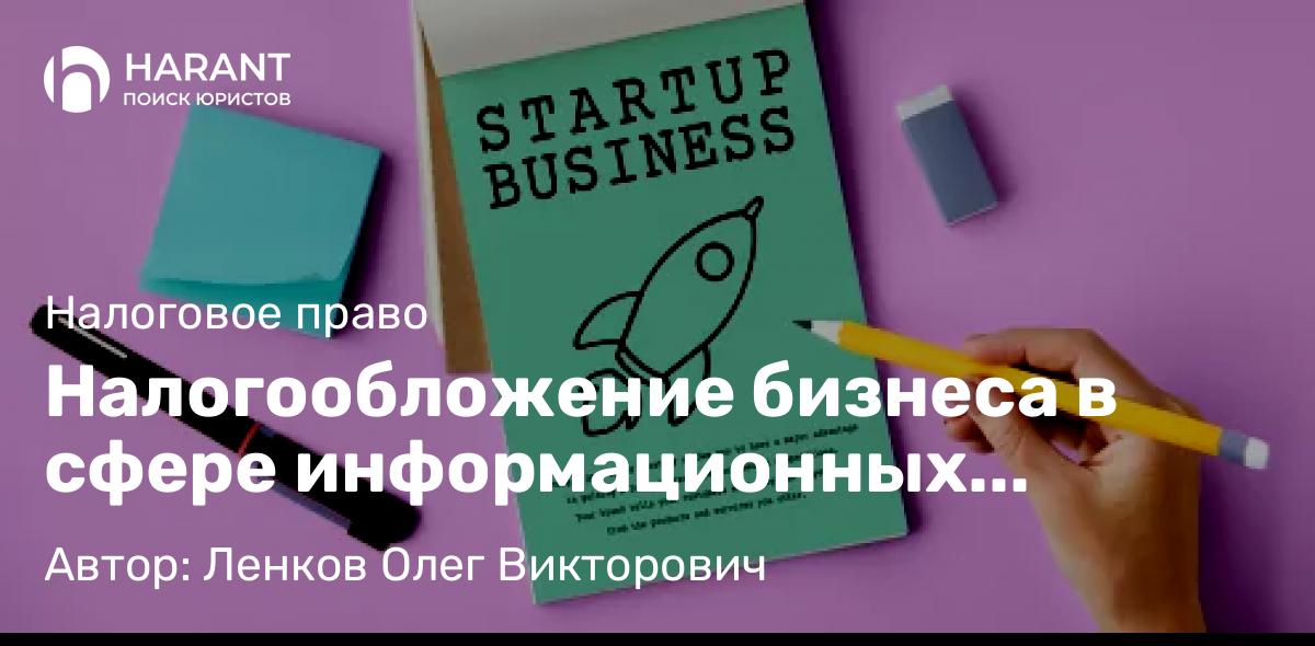 Адвокат Ленков Олег Викторович объясняет: Налогообложение бизнеса в сфере информационных технологий