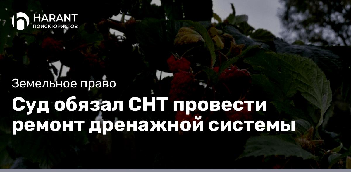 Суд обязал СНТ провести ремонт дренажной системы