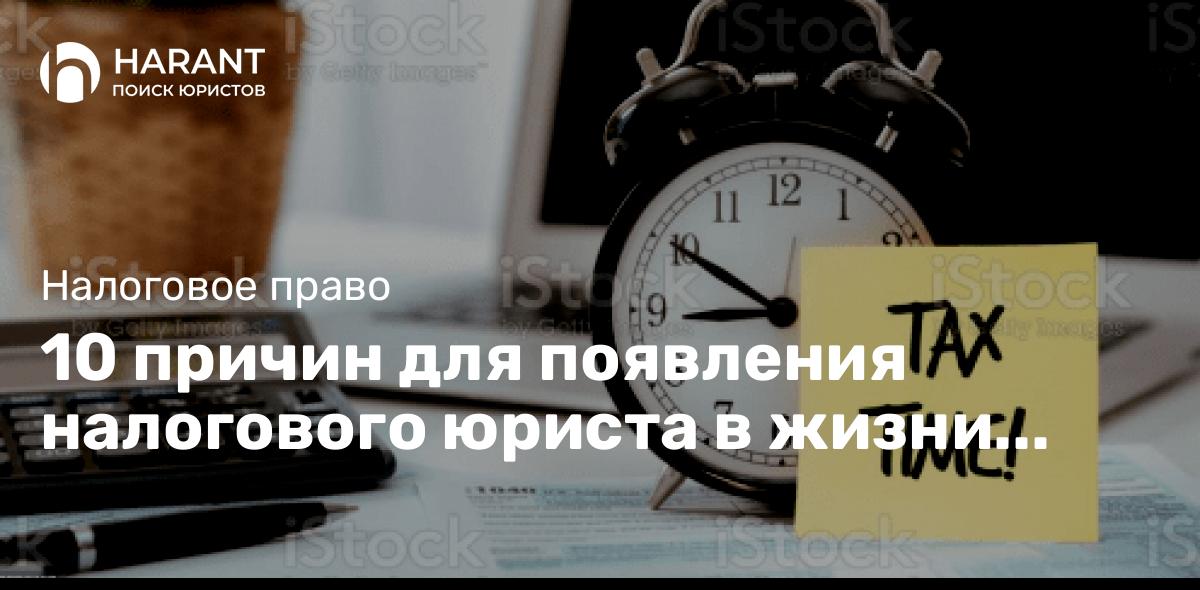 10 причин для появления налогового юриста в жизни бизнеса