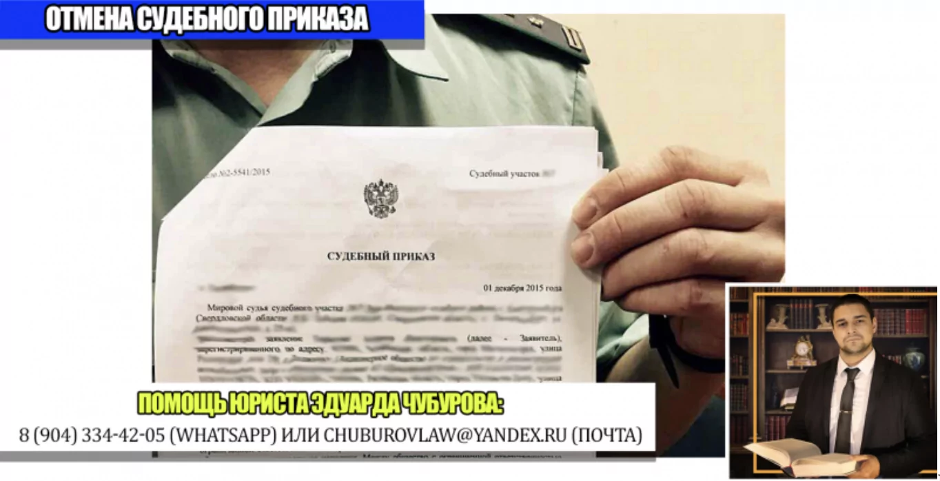 Юрист Чубуров Эдуард Эдуардович объясняет: Как отменить судебный приказ: краткая и пошаговая инструкция