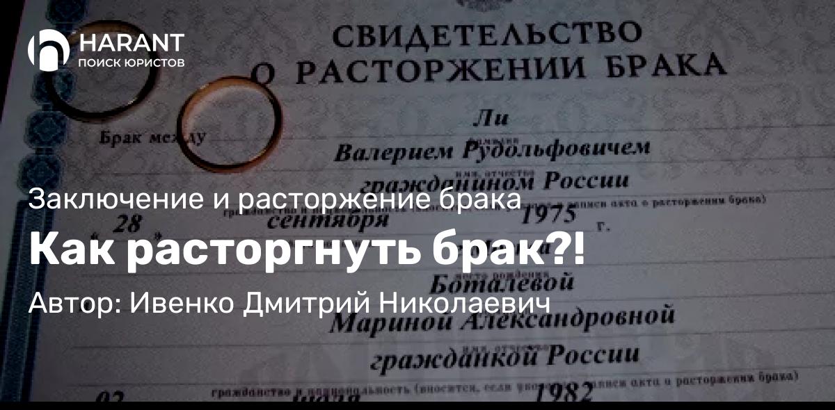 Юрист Ивенко Дмитрий Николаевич объясняет: Как расторгнуть брак?!