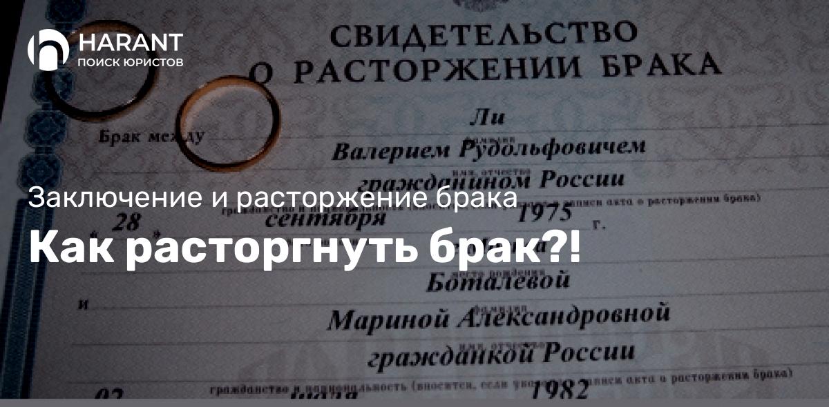 Как расторгнуть брак?!